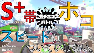 【スプラトゥーン２女性実況】S+ガチホコ！S+のスピードの中で冷静な立ち回りができるようになりたい。