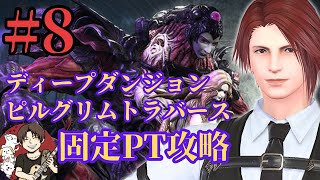 【FF14】#8 今日はちゃんと起きたよ！ピルグリムトラバース攻略企画再開！新シーズン開幕！【ブランクあり復帰勢】【Gaia・Ridill】【ファイナルファンタジー14】