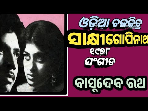 ଯୁଗେ ଯୁଗେ ଭଗବାନ Balakrishna Das Old Filim Filim Sakhi Gopinath