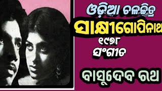 ଯୁଗେ ଯୁଗେ ଭଗବାନ Balakrishna Das Old Filim Filim Sakhi Gopinath