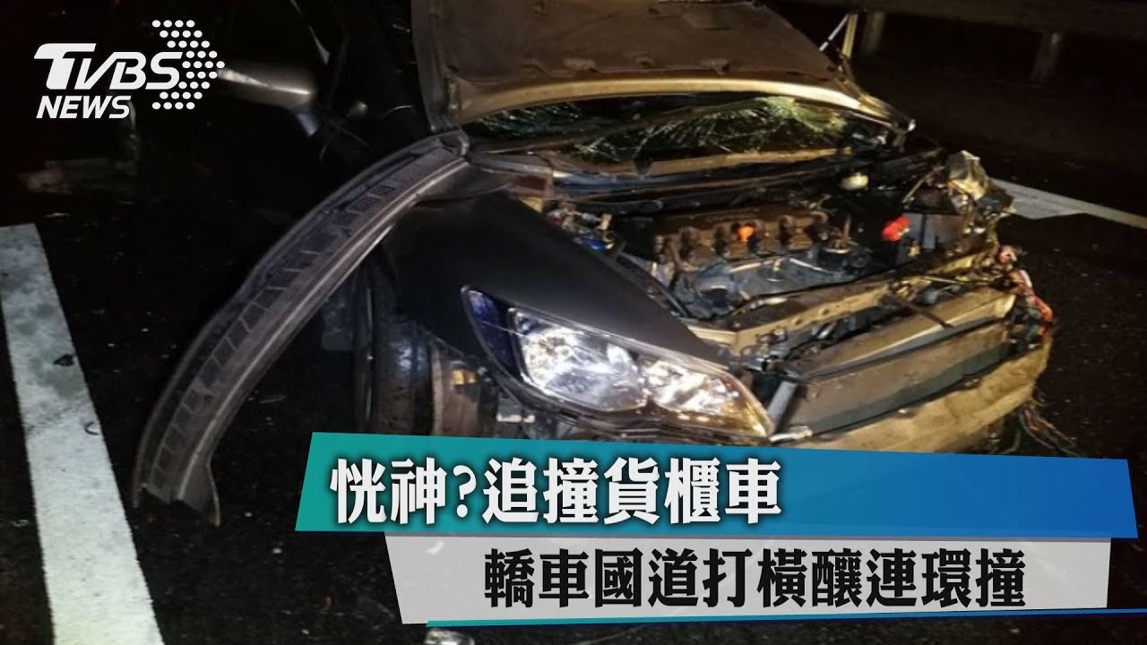 恍神?追撞貨櫃車 轎車國道打橫釀連環撞