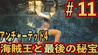 #11 【アンチャーテッド4】海賊王と最後の秘宝 実況プレイ【初見難易度中級】