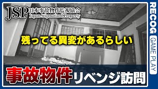 【ホラゲ】アハ体験好き集まれ！「日本事故物件監視協会」 実況プレイ【recog】
