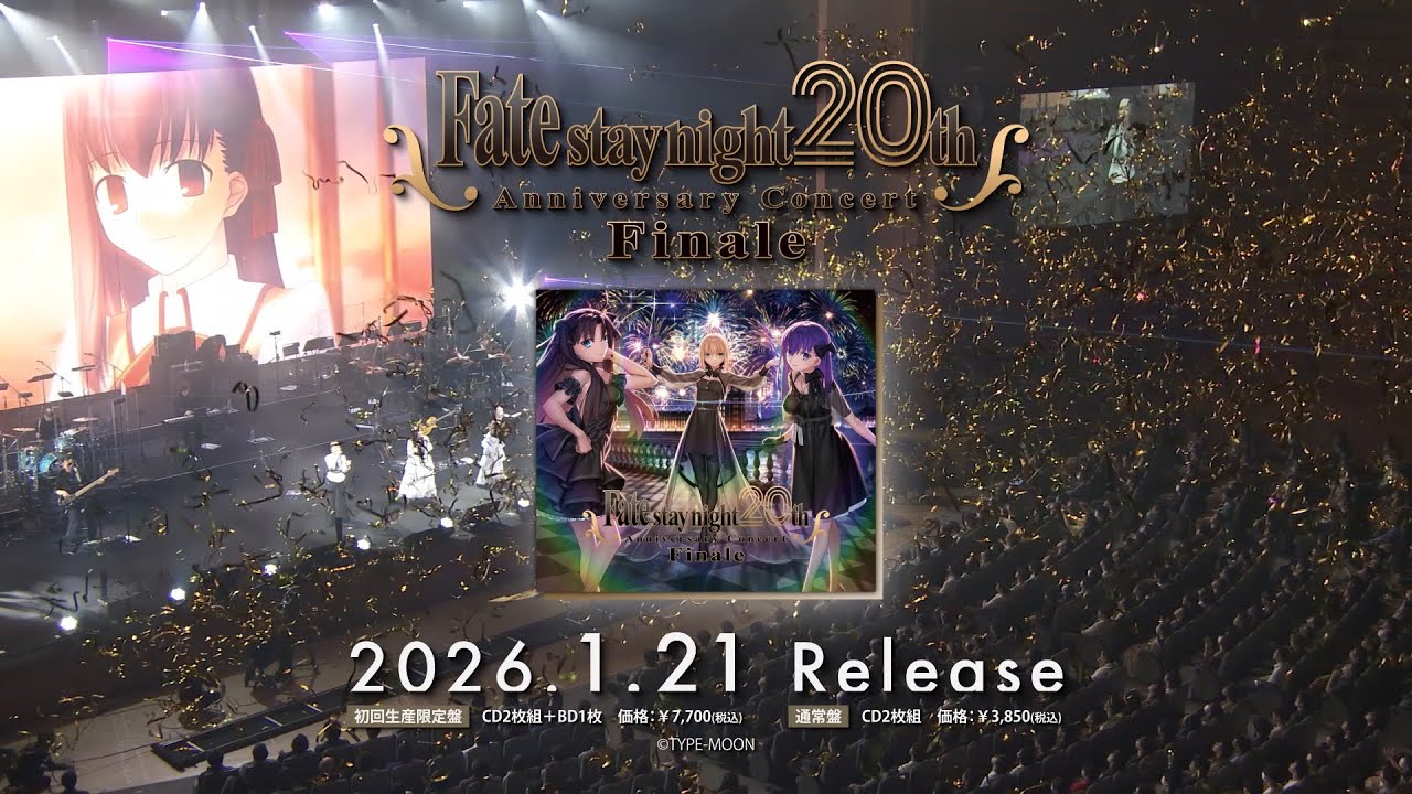 『Fate/stay night』20周年記念コンサートFinale｜公演CD2026年1月21日(水)リリース