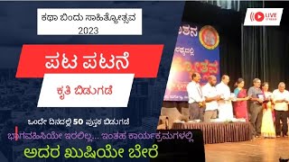 ಕಥಾಬಿಂದು ಸಾಹಿತ್ಯೋತ್ಸವ 2023ರಲ್ಲಿ ಐವತ್ತು ಕವನ ಕೃತಿಗಳ ಲೋಕಾರಪಣೆ - Youtube Video