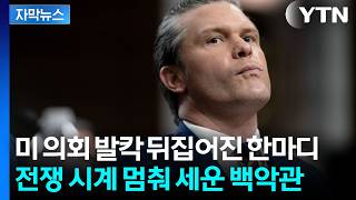 [자막뉴스] 美 의회 따윈 필요 없다? 트럼프 행정부의 초강수 / YTN