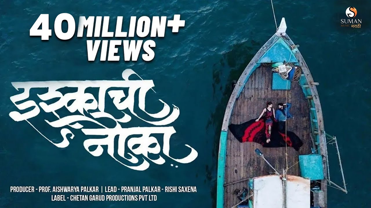 Ishkkachi Nauka | इश्काची नाैका | Pranjal Palkar, Rishi Saxena | Song-New Marathi Song 2019 - Shubhangi Kedar, Keval Walanj Lyrics in marathi Ishkkachi Nauka | इश्काची नाैका | Pranjal Palkar, Rishi Saxena | Song-New Marathi Song 2019 - Shubhangi Kedar, Keval Walanj Lyrics in marathi