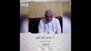 انتماء2021: الاستاذ حسن ابو كبير، وإعلامي، الاردن