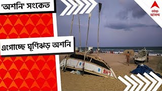 Ashani Update: এগিয়ে আসছে 'অশনি', ঘূর্ণিঝড়ের আতঙ্ক উপকূলে, শুরু ঝড়-বৃষ্টি।Bangla News