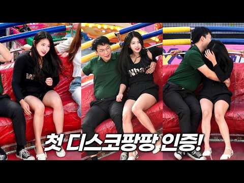 첫 디스코팡팡 인증한 커플!