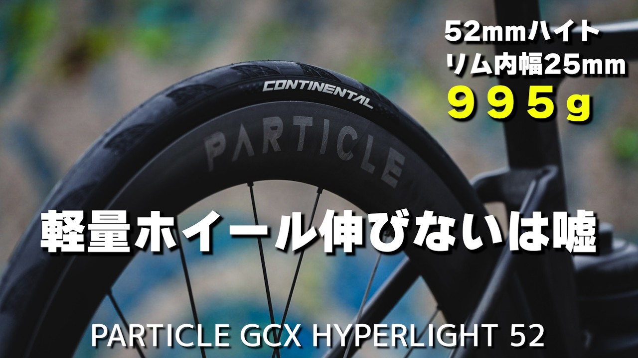 軽いホイールだからこそ実現できる大きなメリットがここにある PARTICLE GCX HYPERLIGHT 52 レビュー ロードバイク