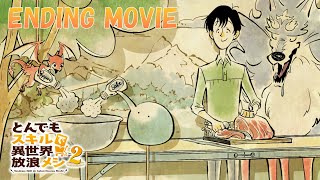 『とんでもスキルで異世界放浪メシ2』ノンクレジットエンディング│chelmico「SALT AND PEPPER」