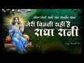 Meri Vinti Yahi Hai Radha Rani Kripa Barsaye Rakhna Chitra Vichitra Ji Radhe Radhe मेरी व�