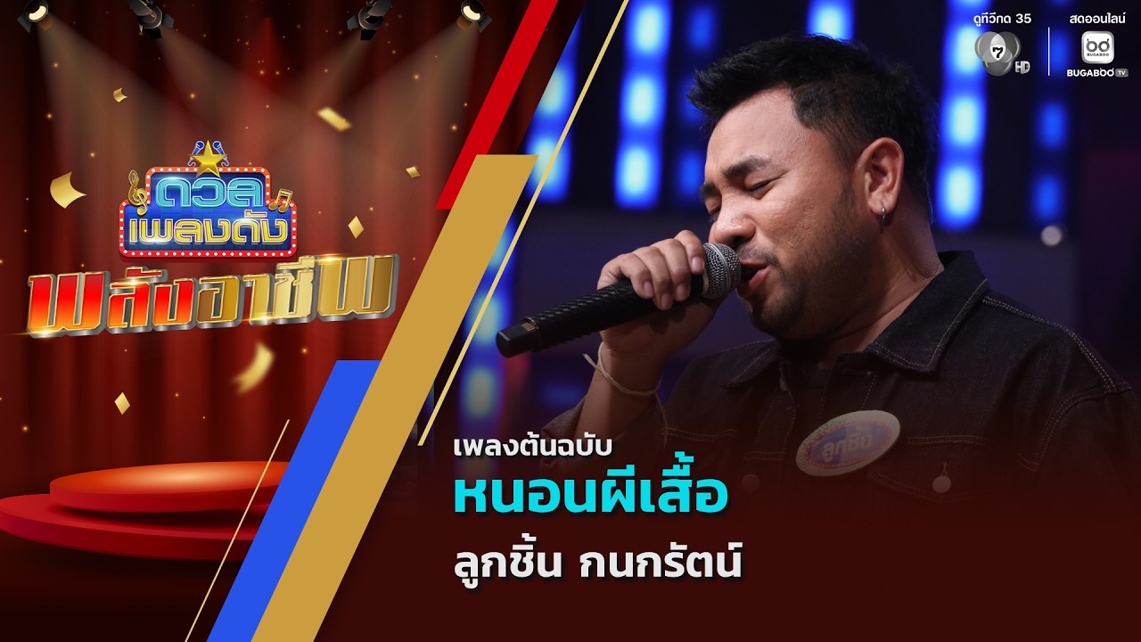 หนอนผีเสื้อ | ลูกชิ้น กนกรัตน์ | ดวลเพลงดัง พลังอาชี