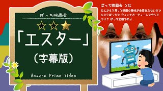 【ぼっち映画会】アマプラ で「エスター」(字幕版) を見てる【同時視聴】