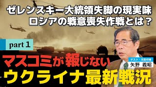 マスコミが報じないウクライナ最新戦況①。ゼレンスキー大統領追放の現実味､ロシアの戦意喪失作戦とは？（ゲスト：元陸将補 矢野義昭氏）
