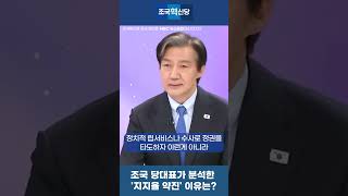 조국 대표가 분석한 지지율 약진 이유