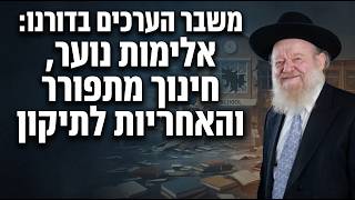 משבר הערכים בדורנו: אלימות נוער, חינוך מתפורר והאחריות לתיקון | הרב יוסף צ. בן פורת