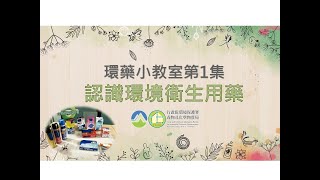 環藥小教室第1集