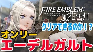 【FE風花雪月】エーデルガルトひとりで世界征服！Part1