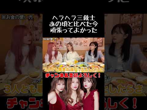 頑張ってよかったと思う瞬間#ヘラヘラ三銃士 #shorts