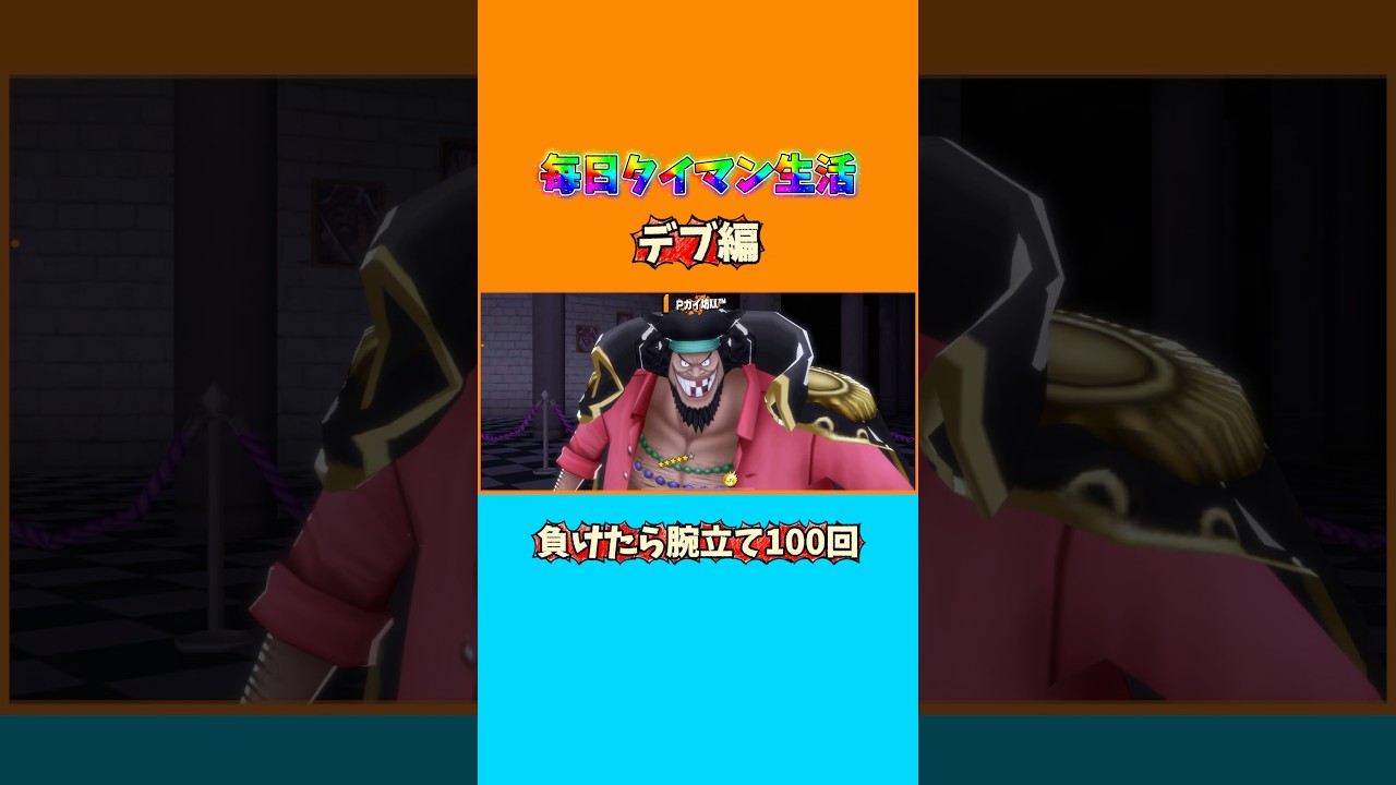 毎日タイマン生活‼︎20日目デブ編【バウンティラッシュ】#shorts #バウンティラッシュ #バウンティ #ワンピース