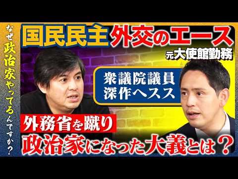 歴史文化学科 【高橋弘樹vs国民民主の外交エース】本音を赤裸々告白！比例復活議員と定数削減問題…元大使館勤務「自分が政治に関わらねば...」と思った訳【ReHacQvs深作ヘスス】
