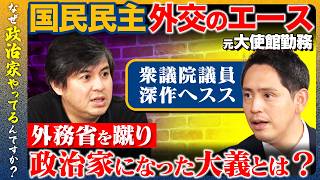 【高橋弘樹vs国民民主の外交エース】本音を赤裸々告白！比例復活議員と定数削減問題…元大使館勤務「自分が政治に関わらねば...」と思った訳【ReHacQvs深作ヘスス】