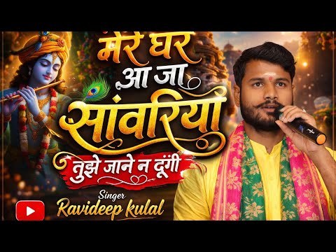 mere ghar aa ja sanvariya tujhe jane na dungi