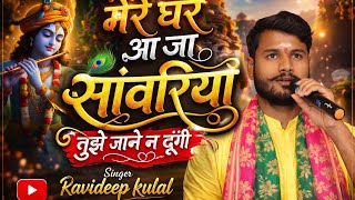 mere ghar aa ja sanvariya tujhe jane na dungi — मेरे घर आ जा सांवरिया तुझे जाने न दूंगी devotional song
