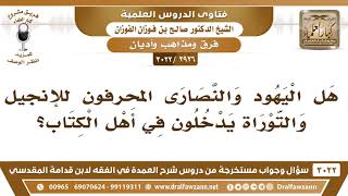 [2926 -3022] هل اليهود والنصارى المحرفون للإنجيل والتوراة يدخلون في أهل الكتاب؟ - الشيخ صالح الفوزان image