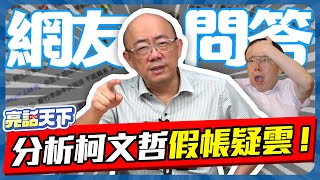 [討論] 郭正亮:柯文哲做人失敗，沒看過這種人