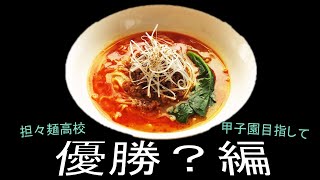 「栄冠ナイン」　担々麺高校　甲子園を目指して！～優勝？編～