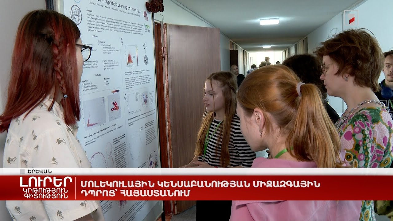 Մոլեկուլային կենսաբանության միջազգային դպրոց՝ Հայաստանում
