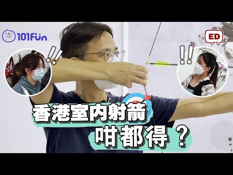 【射箭】香港室內射箭，咁都得？有幾好玩親身睇下你就知！