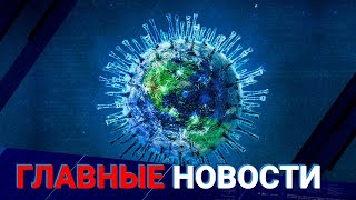 4.08.2022 20:00 Главные новости