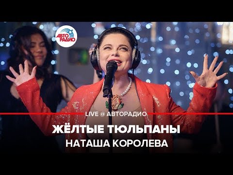 Наташа Королёва - Жёлтые Тюльпаны (LIVE @ Авторадио)