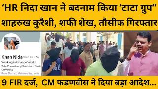 TCS Nasik Case: टाटा की आईटी कंपनी के कर्मचारियों ने किसके कहने पर पढ़वाई नमाज!