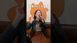 アラサー女が歌う！静岡でカラオケするなら絶対ココ🎤 #shorts  #カラオケまねきねこ