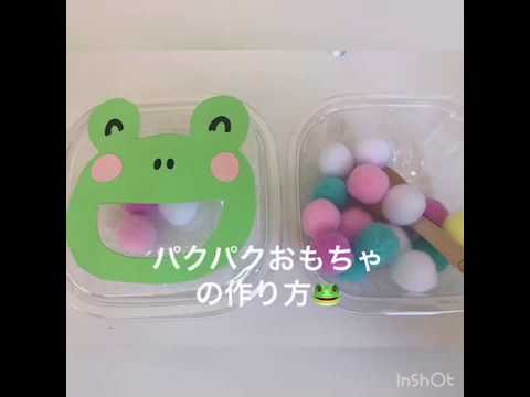 児童学科 パクパクおもちゃの作り方🐸
