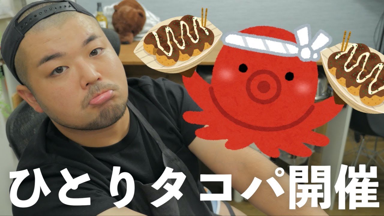 【LIVE】ひとりタコ焼きパーティーを開催します｡／2020.9.7(月)