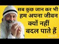 OSHO सब कुछ जान कर भी हम अपना जीवन क्यों न�