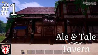 【実況#1：Ale & Tale Tavern】酒と物語の酒場へようこそ