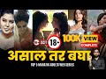 Top 5 Adult 18 Marathi Web Series 18 असाल तर बघा