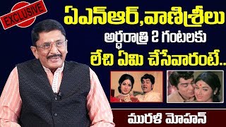 ANR,వాణిశ్రీ గురించి నిజాలు చెప్పిన | Actor Murali Mohan about ANR and Actress Vanisri video