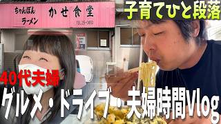 子育てひと段落した40代夫婦、グルメドライブ休日を満喫