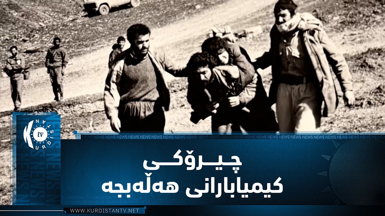ڤیدیۆ | رۆژی كیمیابارانی شاری هەڵەبجە لە رێكەوتی 16ی ئاداری 1988