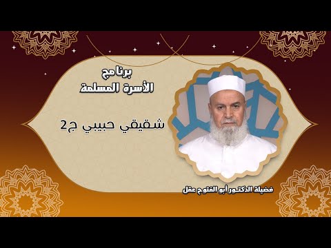 شقيقي حبيبي ج2 | مع الأسرة المسلمة | فضيلة الشيخ: أبو الفتوح عقل