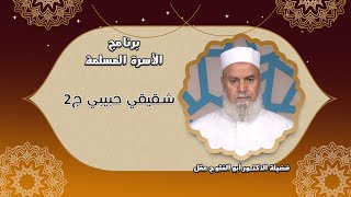 شقيقي حبيبي ج2 | مع الأسرة المسلمة | فضيلة الشيخ: أبو الفتوح عقل