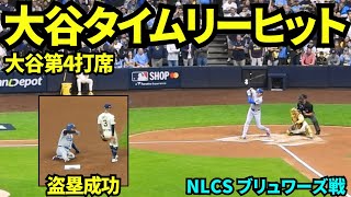 大谷タイムリーヒット&盗塁成功！！！大谷翔平第4打席はライト前ヒットからのポストシーズン初盗塁！【現地映像】2025年10月14日 NLCSブリュワーズ戦